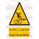 علائم ایمنی خطر افتادن در غلتک ها علائم ایمنی خطر افتادن در غلتک ها